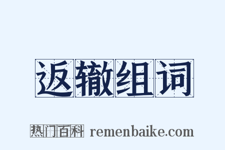 返辙组词是什么意思的图片